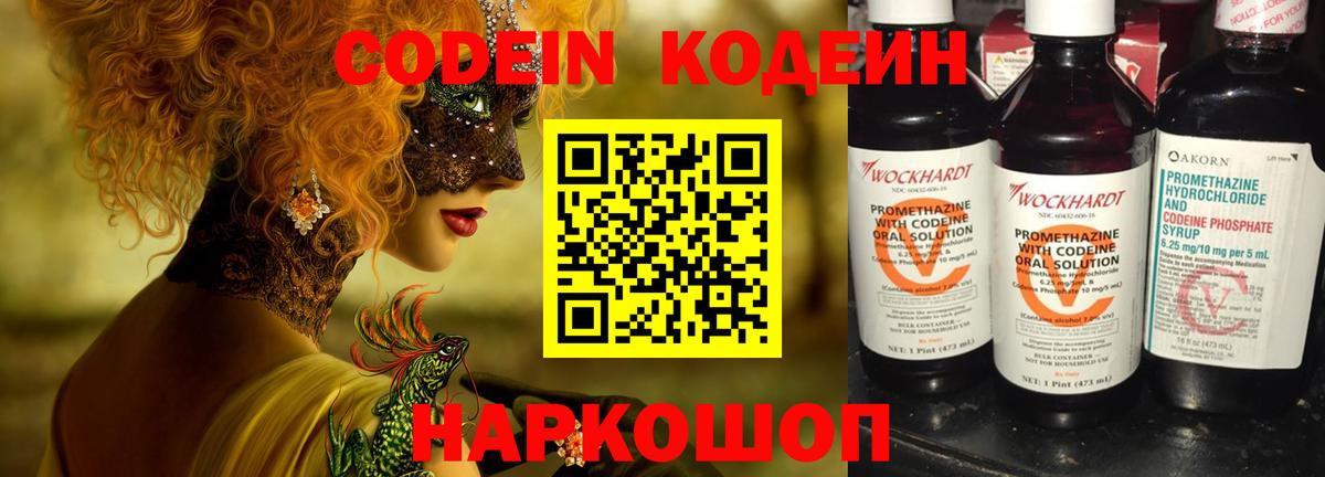 Codein напиток Lean (лин) Северодвинск